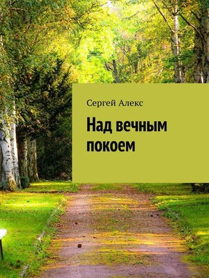 cover image of Над вечным покоем